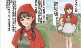 小红帽漫画,穿越森林的智慧之旅